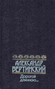 Книга Вертинский А. Дорогой длинною, 11-10503, Баград.рф